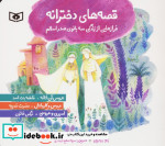 قصه های دخترانه فرازهایی از زندگی سه بانوی صدر اسلام حضرت خدیجه فاطمه بنت اسد نرگس خاتون