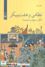 نظامی و هفت پیکر