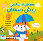 مفاهیم اساسی پیش دبستان ویژه ی فصل پاییز