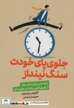 جلوی پای خودت سنگ نینداز