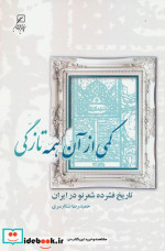 کمی از آن همه تازگی تاریخ فشرده شعر نو در ایران