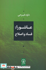 عاشورا فساد و اصلاح شمیز،رقعی،نشرنی