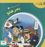 دنیای شیرین قصه ها 21 پسر هلو سایه گستر
