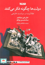 دولت ها چگونه فکر می کنند کتابستان معرفت