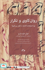 روان کاوی و تکرار نشانه