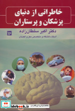 خاطراتی از دنیای پزشکان و پرستاران گویا
