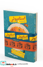 مجموعه 2 جلدی استامبولی،نوشابه زرد مون
