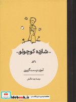 شازده کوچولو رحلی کارنامه