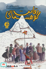 رقابت کوهستانی ادامه