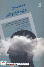 ده داستان علیه فراموشی اگر