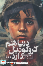 دریا هم کروکودیل دارد اگر