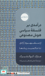 درآمدی بر فلسفه ی سیاسی هوش مصنوعی دکسا