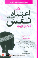 چگونه اعتماد به نفس خود را بالا ببرید صابرین