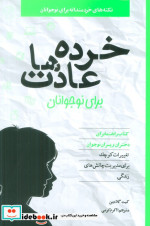 خرده عادت ها برای نوجوانان صابرین