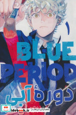 مانگا فارسی دوره ی آبی1،Blue Period کومینو