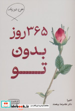 365 روز بدون تو شمیز،رقعی،کتیبه پارسی