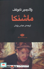 ماشنکا شمیز،رقعی،نگاه