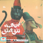این همه تلق و ملق