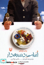 املت دسته دار مجموعه شعر طنز = The omlet with handle a collection of satirical poems