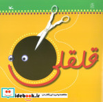 قلقلی
