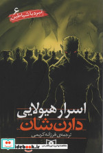 اسرار هیولایی