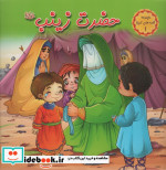 حضرت زینب س