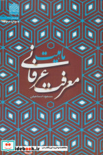 ماهیت معرفت عرفانی