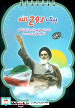 پیک روح الله