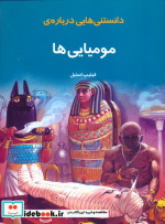 دانستنی هایی درباره ی مومیایی ها
