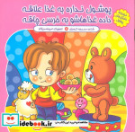 پوشول نداره به غذا علاقه داده غذاهاشو به خرسی چاقه