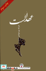 عهد الست