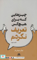 چیزهایی که برای هیچ کس تعریف نکردم قسمت دوم