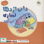 دابی اژدها لجبازی می کند