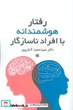 رفتار هوشمندانه با افراد ناسازگار