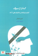 گذار از سوگ التیام زخم فقدان با تکنیک های ACT