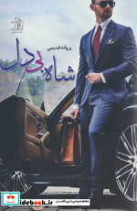 شاه بی دل