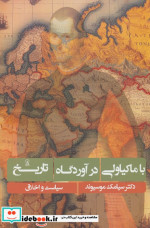 با ماکیاولی در آوردگاه تاریخ