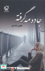 جاده مه گرفته