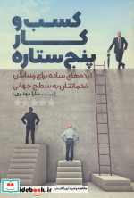کسب و کار پنج ستاره