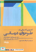 تمرین اصولی در طرح واره درمانی