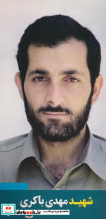 شهید مهدی باکری