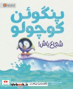 پنگوئن کوچواو شجاع باش