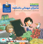 ماجرای مهمانی باشکوه داستانی درباره ی پرورش و تقویت مثبت اندیشی