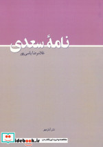 نامه سعدی