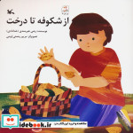از شکوفه تا درخت