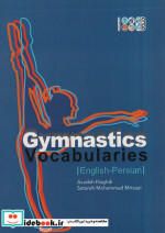 واژه نامه ژیمناستیک = Gymnastics vocabularies