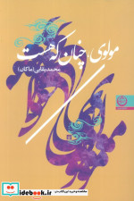مولوی چنان که هست