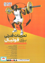 تمرینات قدرتی برای فوتبال