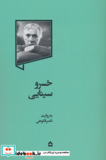 خسرو سینایی