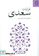 غزلیات سعدی نسخه محمدعلی فروغی